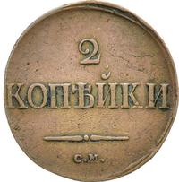 2 копейки 1839 года