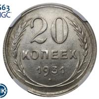 20 копеек 1931 года