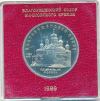 5 рублей 1989 года