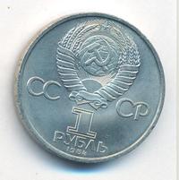1 рубль 1984 года  Пушкин