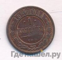 1 копейка 1886 года СПБ