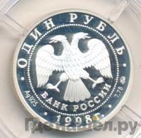 1 рубль 1998 года ММД