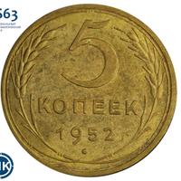 5 копеек 1952 года