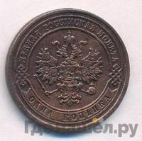 1 копейка 1882 года СПБ