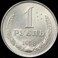 1 рубль 1958 года