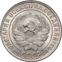 10 копеек 1928 года