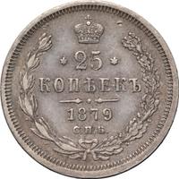 25 копеек 1879 года СПБ НФ