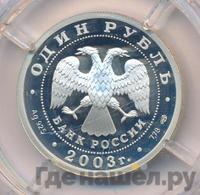 1 рубль 2003 года СПМД