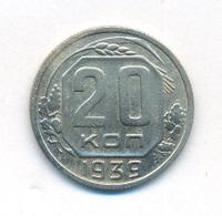 20 копеек 1939 года