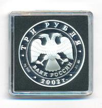3 рубля 2002 года ММД
