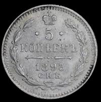5 копеек 1893 года СПБ АГ