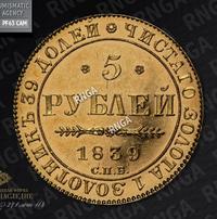 5 рублей 1839 года СПБ АЧ