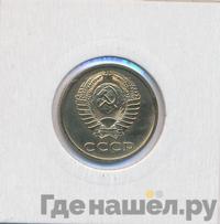 3 копейки 1979 года