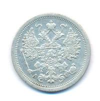 15 копеек 1890 года СПБ АГ