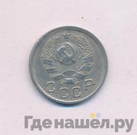 10 копеек 1935 года