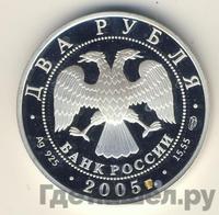 2 рубля 2005 года СПМД