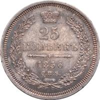 25 копеек 1856 года СПБ ФБ