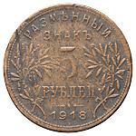 5 рублей 1918 года