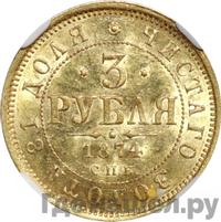 3 рубля 1874 года СПБ НI