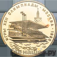 100 рублей 1978 года  Игры XXII Олимпиады Москва - гребной канал в Крылатском