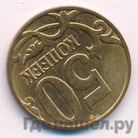 50 копеек 2011 года