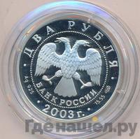 2 рубля 2003 года СПМД