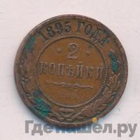 2 копейки 1895 года СПБ
