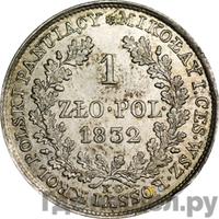 1 злотый 1832 года
