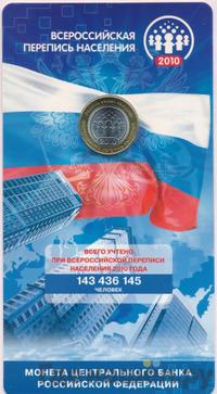 10 рублей 2010 года СПМД