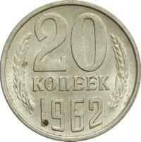20 копеек 1962 года