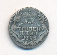 Гривенник 1781 года