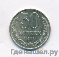 50 копеек 1990 года