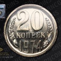 20 копеек 1974 года