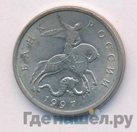 5 копеек 1997 года