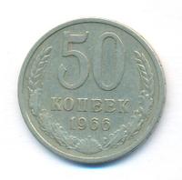 50 копеек 1966 года