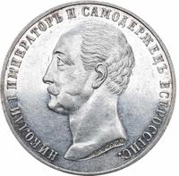 1 рубль 1859 года  Николай I на коне