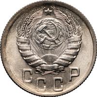 15 копеек 1944 года