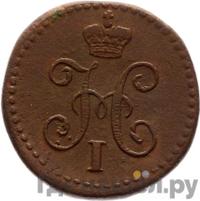 1/4 копейки 1846 года