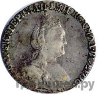 Гривенник 1788 года