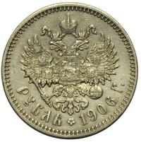 1 рубль 1906 года ЭБ