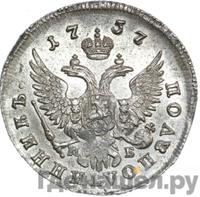 Полуполтинник 1757 года ММД МБ