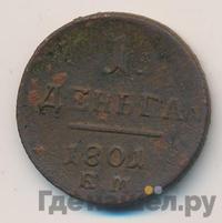Деньга 1801 года