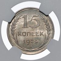 15 копеек 1924 года