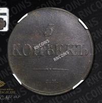 5 копеек 1831 года