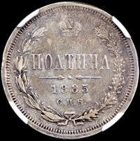 Полтина 1885 года СПБ АГ