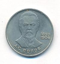 1 рубль 1984 года  Попов