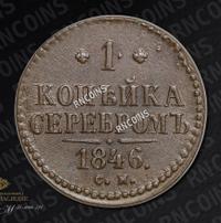 1 копейка 1846 года