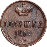 Полушка 1857 года ЕМ