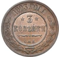 3 копейки 1903 года СПБ