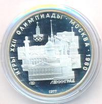 5 рублей 1977 года  Ленинград